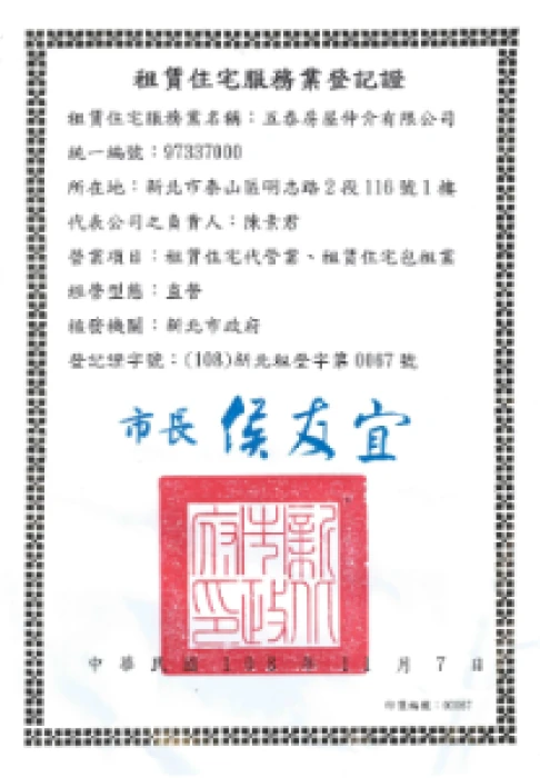 五泰房屋仲介有限公司的租賃住宅服務業登記證，登記字號 (108)新北租登字第 0067 號